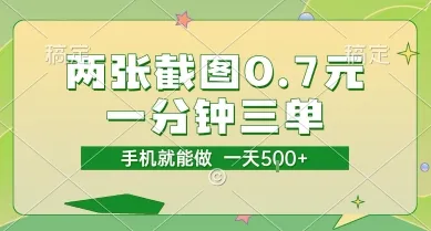 两张截图0.7元，一分钟三单，接单无上限，一部手机就能做，一天5张【揭秘】 - 学通网创_学通网创