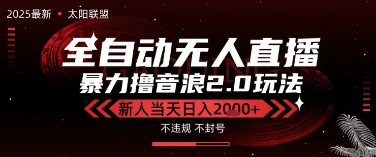 太阳联盟-最新独家2.0技术抖音无人直播撸音浪,黑科技全自动运行,低门槛,新手当天日入2k+【揭秘】