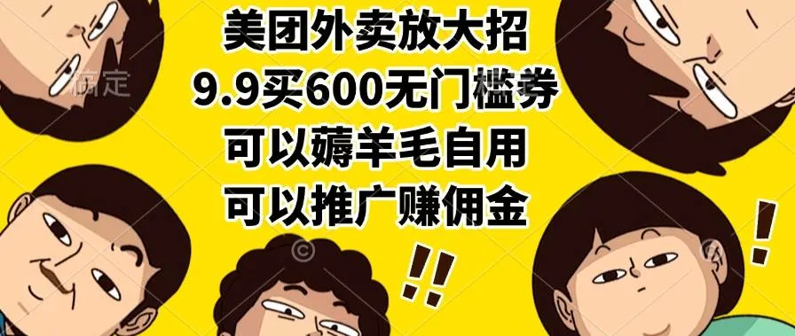 （15352期）美团外卖放大招，9.9买600无门槛券，可以薅羊毛自用，可以推广赚佣金_学通网创