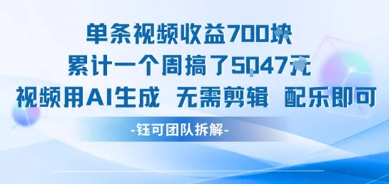 单条视频收益7张+累计一个周搞了5k+视频用AI生成无需剪辑配乐即可_学通网创