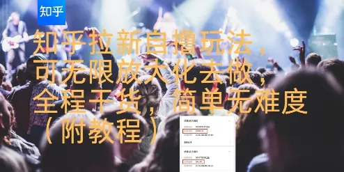 知乎拉新自撸玩法,可无限放大化去做,全程干货,简单无难度(附教程)_学通网创