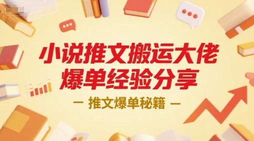 小说推文搬运大佬爆单经验分享，推文爆单秘籍 - 学通网创_学通网创