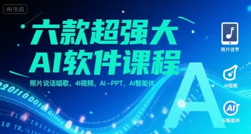 六款超强大AI软件课程，照片说话唱歌，4I视频，AI-PPT，AI智能体_学通网创