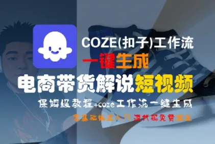 COZE(扣子)工作流一键生成电商带货解说短视频,保姆级教程,0基础快手入门_学通网创