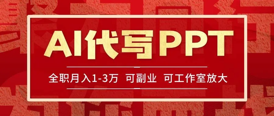 （15267期）AI代写PPT挣稿费，目前旺季，单子做不完，多劳多得，当天做当天见收益…_学通网创