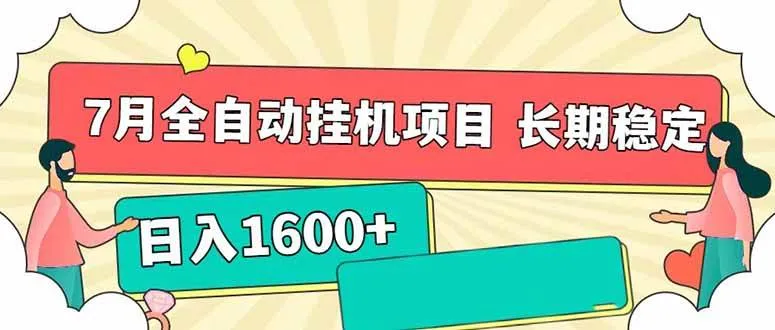 （15319期）7月最新全自动挂机项目日入1600+长期稳定收益 - 学通网创_学通网创