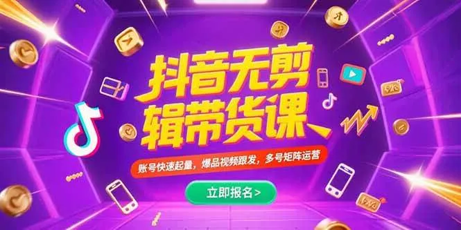 (15365期)抖音不剪辑带货课,账号快速起量,爆品视频跟发,多号矩阵运营 (15365期)抖音不剪辑带货课,账号快速起量,爆品视频跟发,多号矩阵运营