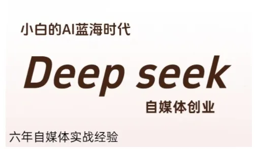 普通人利用Deepseek自媒体创业，零基础友好，小白的AI蓝海时代_学通网创