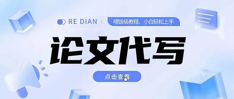 （15301期）写作、论文代写喂饭级教程，精通后个人月入2-3w，自己开工作室上限更… - 学通网创_学通网创