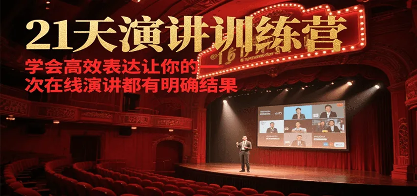 21天演讲训练营，学会高效表达让你的每一次在线演讲都有明确结果_学通网创