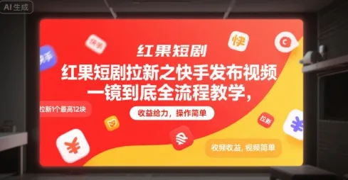 红果短剧拉新之快手发布视频一镜到底全流程教学,拉新1个最高12块,收益给力,操作简单_学通网创