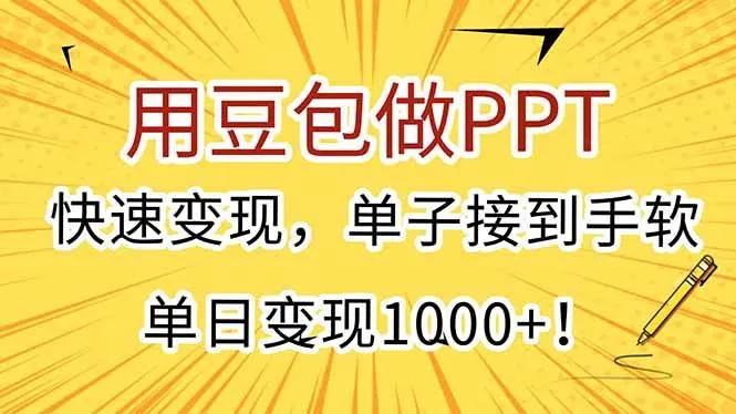 （15300期）用豆包做PPT，快速变现，单子接到手软，单日变现1000+！ - 学通网创_学通网创