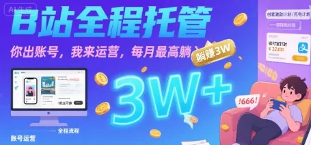 【B站全程托管 】你出账号，我来运营，每月最高躺入3W【揭秘】_学通网创