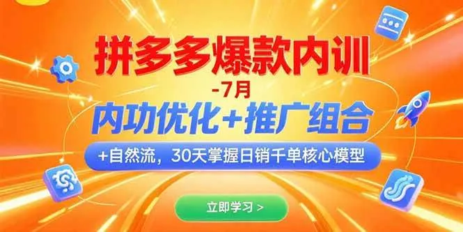 (15402期)拼多多爆款内训-7月 内功优化+推广组合+自然流 30天掌握日销千单核心模型_学通网创