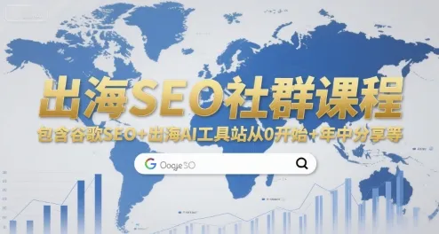 出海SEO社群课程，包含谷歌SEO+出海AI工具站从0开始+年中分享等_学通网创