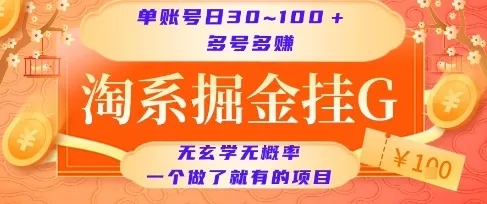 淘系掘金挂G项目,单账号日收益30~100+,多号多得,一个做了就有的项目【揭秘】_学通网创