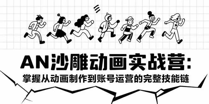 (15425期)AN沙雕动画实战营:掌握从动画制作到账号运营的完整技能链_学通网创