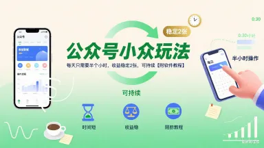 公众号小众玩法，每天只需要半个小时，收益稳定2张，可持续【附软件教程】_学通网创