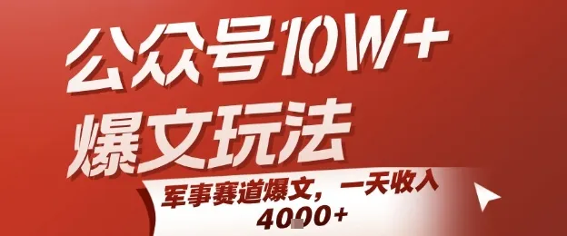 公众号10W+爆文玩法，军事赛道爆文，一天收入1k+，小白入手最快的项目_学通网创