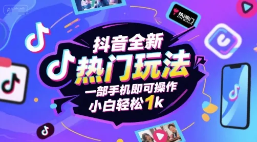 抖音全新热门玩法，一部手机即可操作，小白轻松1k【揭秘】_学通网创
