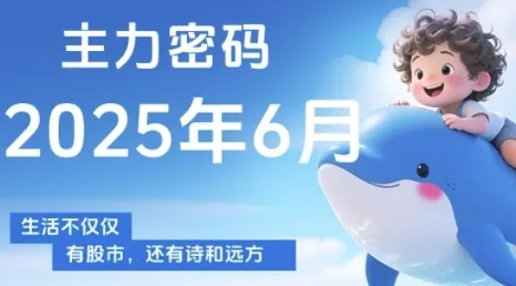 主力密码，助你洞察主力动向，培养个股分析能力，精准把握买卖时机(更新7月)_学通网创