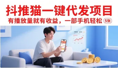 抖推猫一键代发项目，有播放量就有收益，一部手机轻松5张_学通网创