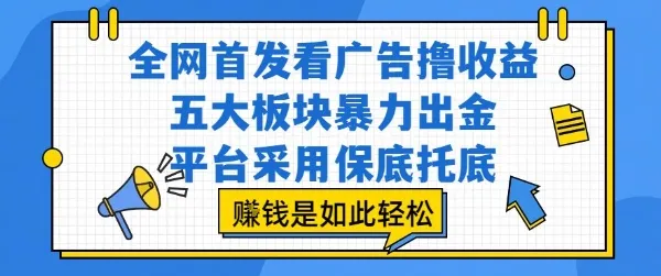 全网首发看广告撸收益,五大板块暴力出金,平台采用保底托底,挣钱是如此轻松作【揭秘】_学通网创