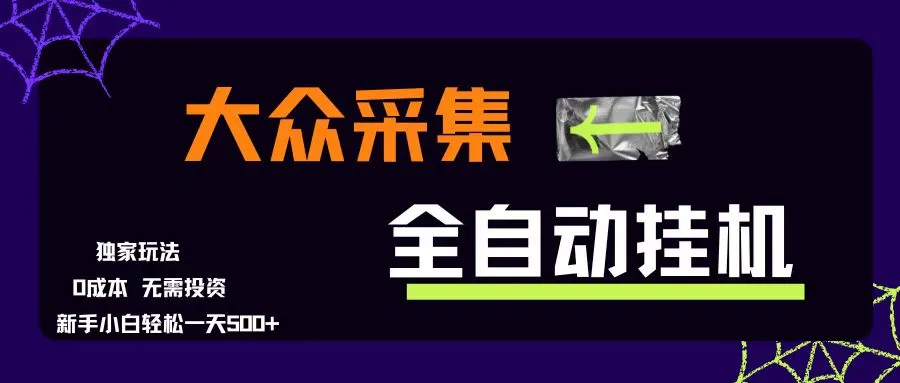 （15348期）大众采集全自动玩法，新手小白轻松一天500+，操作简单零成本_学通网创