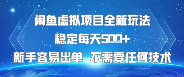 闲鱼虚拟项目全新玩法稳定每天5张+新手容易出单 不需要任何技术_学通网创