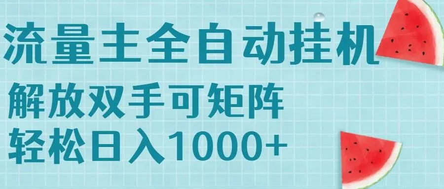 （15369期）流量主挂机每天几分钟日入1000+无脑操作，可矩阵并附有管道收益_学通网创