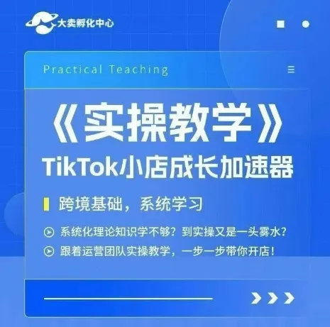 大卖家孵化中心TikTok实操课，TikTok小店成长加速器，跨境基础系统学习，一步一步带你开店_学通网创