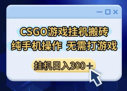 CSGO游戏挂G搬砖，小白纯手机即可操作，不用电脑打游戏，日入3张+，副业网创项目【揭秘】_学通网创