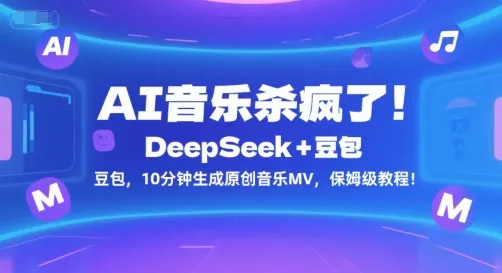 AI音乐杀疯了！DeepSeek+豆包，10分钟生成原创音乐MV，保姆级教程！_学通网创