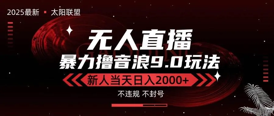 （15358期）最新抖音无人直播撸音浪独家9.0玩法，防封智能黑科技，新手当天日入2000+_学通网创