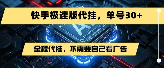 最新7月快手极速版掘金,无需自己看广告,一键代挂,单号30+_学通网创
