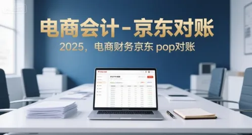 电商会计-京东对账2025，电商财务京东pop对账_学通网创