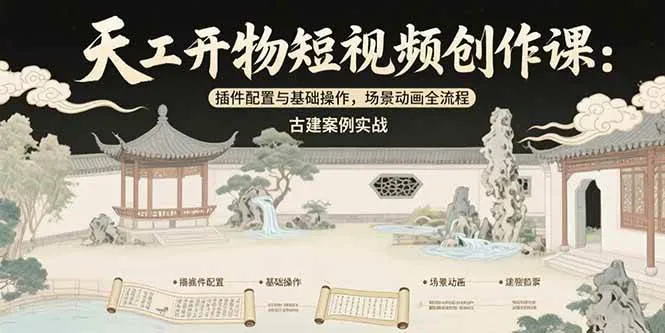 图片[1]_（15418期）天工开物短视频创作课：插件配置与基础操作，场景动画全流程 古建案例实战_学通网创