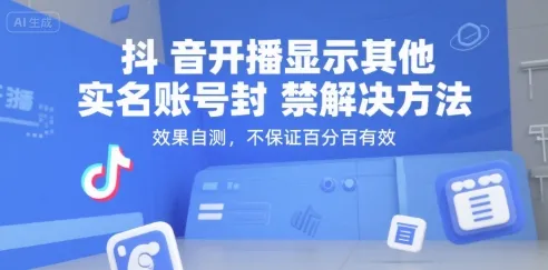 （15353期）抖音开播显示其他实名账号封禁解决方法，效果自测，不保证百分百有效_学通网创