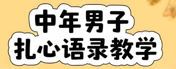 云天中年男人扎心语录图文视频，全套课程，含智能体，一键生成_学通网创