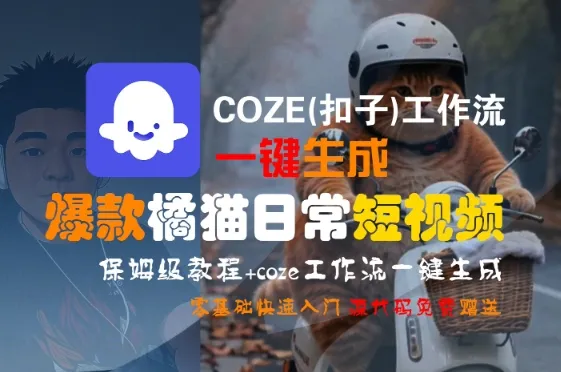 COZE(扣子)工作流一键生成爆款橘猫日常短视频,保姆级教程,零基础快速入门_学通网创