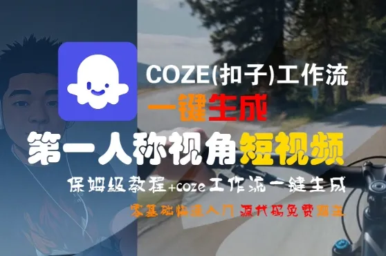 COZE(扣子)工作流一键生成第一人称视角短视频，保姆级教程，零基础快速入门_学通网创