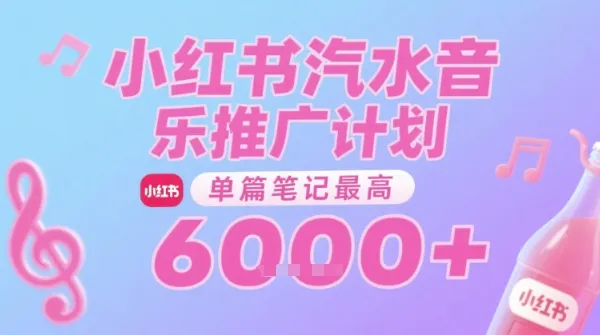 汽水音乐推广计划,无门槛,0粉丝可做,通过小红书发布笔记,单篇笔记最高收益6k+_学通网创