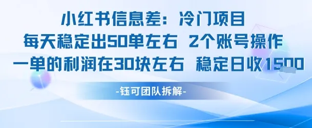 小红书信息差冷门项目一单利润30块每天稳定1.5k左右2个账号操作_学通网创