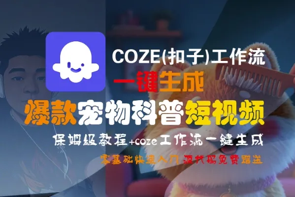 COZE(扣子)工作流一键生成爆款宠物科普短视频，保姆级教程，0基础快速入门_学通网创