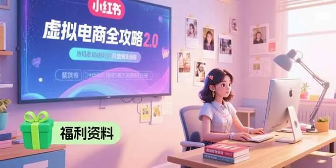 (15387期)虚拟电商全攻略2.0,开店选品实操流程,账号定位、货源发布、笔记发布技巧 (15387期)虚拟电商全攻略2.0,开店选品实操流程,账号定位、货源发布、笔记发布技巧