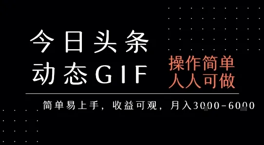 今日头条发布动态表情包，简单易上手，人人可做，月收益3-6k_学通网创