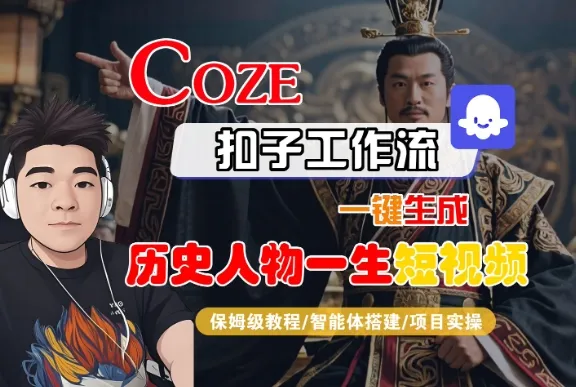 COZE扣子工作流一键生成历史人物一生短视频，保姆级教程-智能体搭建-项目实操_学通网创