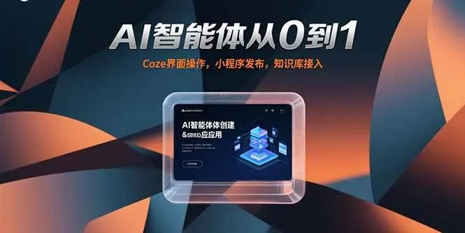 （15382期）AI智能体从0到1，Coze界面操作，小程序发布，知识库接入_学通网创