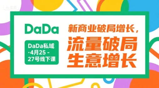 DaDa私域·4月25-27号线下课，新商业破局增长，流量破局，生意增长_学通网创