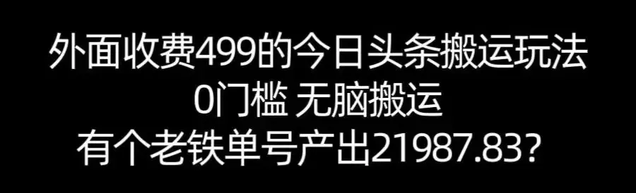 【168网创11期】单号产出21987.83？0门槛无脑搬运，外面收费499的今日头条搬运玩法！_学通网创